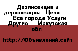 Дезинсекция и дератизация › Цена ­ 1 000 - Все города Услуги » Другие   . Иркутская обл.